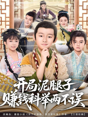 开局泥腿子，赚钱科举两不误（80集）短剧热门推荐