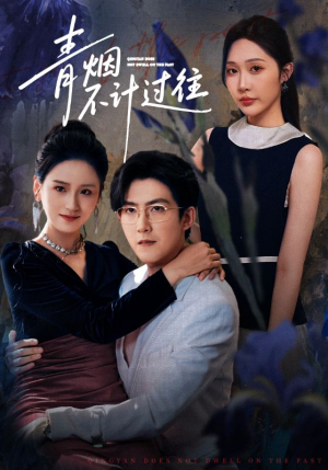青烟不计过往前世(61集) 青烟不计过往前世(61集)演的怎么样