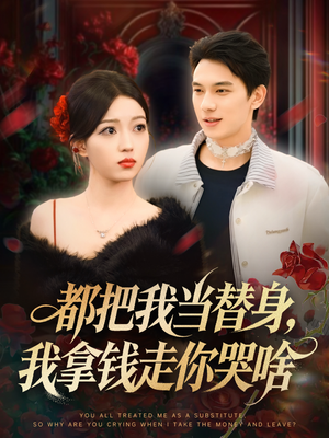 都把我当替身,我拿钱走你哭啥(80集) 都把我当替身,我拿钱走你哭啥(80集)好看的短剧分享