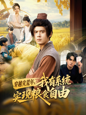 穿越灾荒年,我有系统实现粮食自由(64集) 穿越灾荒年,我有系统实现粮食自由(64集)高清无码免费看