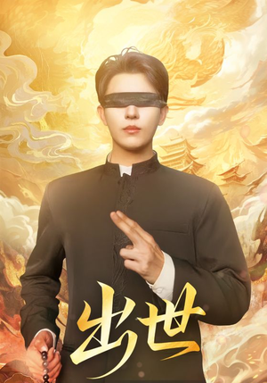 盲者破世(70集) 盲者破世(70集)全集一网打尽