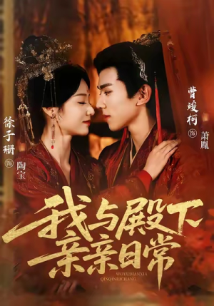 我与殿下亲亲日常(60集) 我与殿下亲亲日常(60集)每日短剧追不停