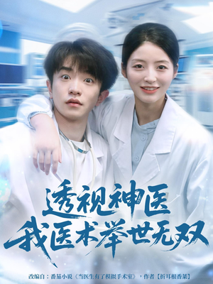 透视神医我医术举世无双（80集）精彩短剧随心推