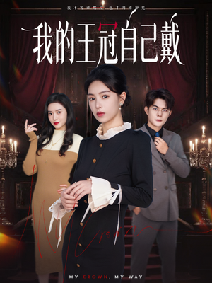 我的王冠自己戴(70集) 我的王冠自己戴(70集)免费全集短剧