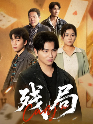 残局(40集) 残局(40集)在线看完整版