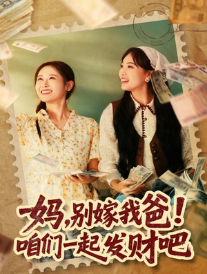 重生后,我带我妈逆风翻盘(80集) 重生后,我带我妈逆风翻盘(80集)短剧排行榜