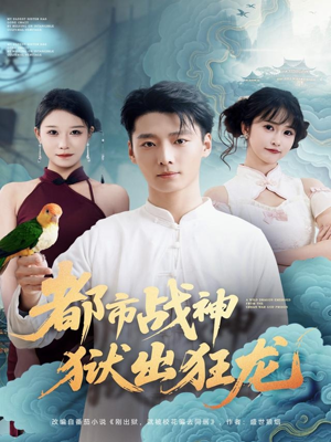 都市战神狱出狂龙（80集）常回家看看短剧