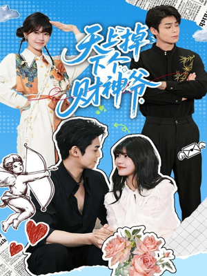 天上掉下个财神爷(70集) 天上掉下个财神爷(70集)好看到停不下来