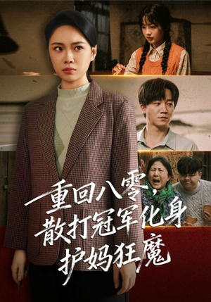 重回八零散打冠军化身护妈狂魔（92集）民国短剧推荐