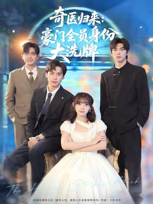 糟了,我把总裁当傻子养了(80集) 糟了,我把总裁当傻子养了(80集)短剧太好看