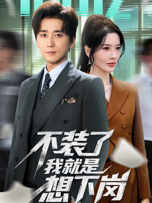 不装了我就是想下岗(72集) 不装了我就是想下岗(72集)古装短剧热播