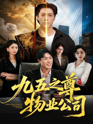 九五之尊物业公司(80集) 九五之尊物业公司(80集)高分推荐免费看