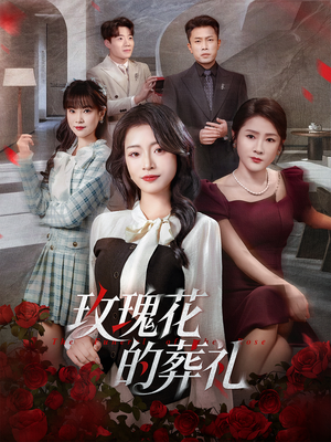 玫瑰花的葬礼(60集) 玫瑰花的葬礼(60集)精彩短剧追不停