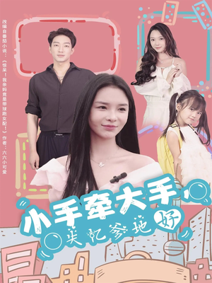 小手牵大手,失忆爹地好(63集) 小手牵大手,失忆爹地好(63集)好短剧分享