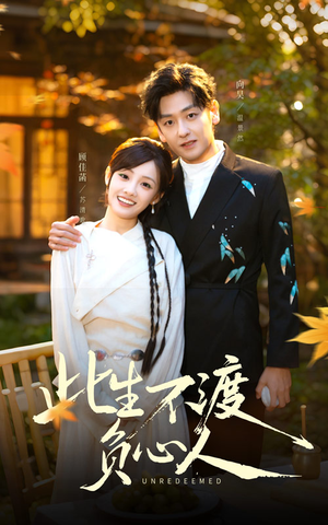 此生不渡负心人(50集) 此生不渡负心人(50集)短剧太好看了吧