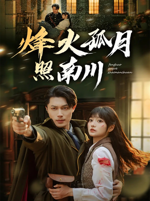 烽火孤月照南川(61集) 烽火孤月照南川(61集)在哪个平台看好