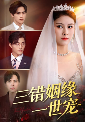 三错姻缘一世宠(66集) 三错姻缘一世宠(66集)民国短剧推荐