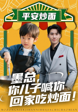 墨总你儿子喊你回家吃炒面(71集) 墨总你儿子喊你回家吃炒面(71集)精彩短剧片段
