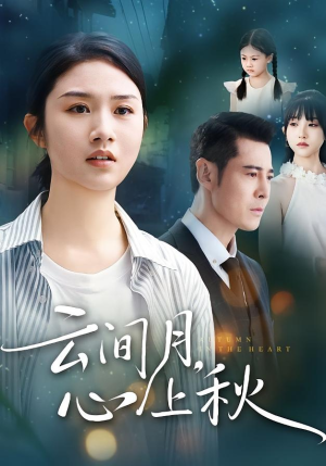 云间月心上秋(70集) 云间月心上秋(70集)在线观看