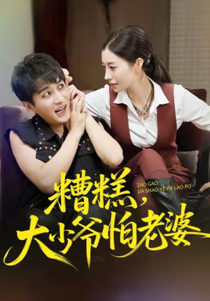 糟糕,大少爷怕老婆(84集) 糟糕,大少爷怕老婆(84集)追风的女孩短剧