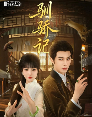 驯骄记(55集) 驯骄记(55集)全集我都看完了