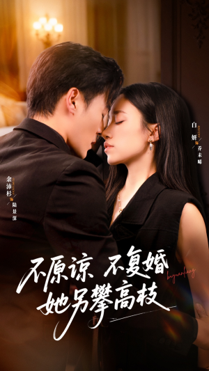 不原谅不复婚她另攀高枝（77集）精彩短剧后续