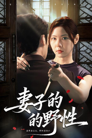 妻子的野性(60集) 妻子的野性(60集)最新上映免费看