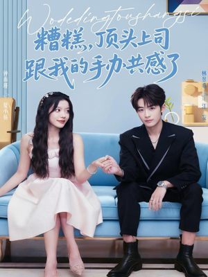 糟糕，顶头上司跟我的手办共感了（78集）河马免费短剧