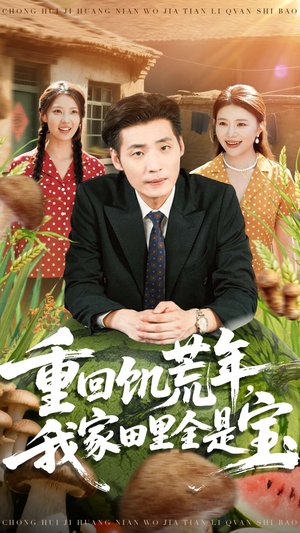 重回饥荒年，我家田里全是宝（80集）短剧越看越精彩