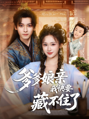 爹爹娘亲我快要藏不住了(61集) 爹爹娘亲我快要藏不住了(61集)短剧越看越精彩