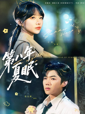 第八年夏眠(80集) 第八年夏眠(80集)最新火爆短剧