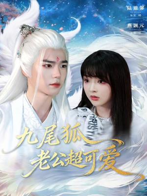 九尾狐老公超可爱(80集) 九尾狐老公超可爱(80集)短剧上热门