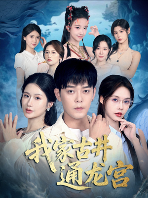 我家古井通龙宫(67集) 我家古井通龙宫(67集)免费短剧全集看