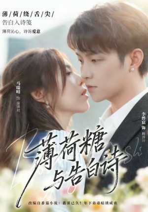 薄荷糖与告白诗(70集) 薄荷糖与告白诗(70集)熬夜追短剧