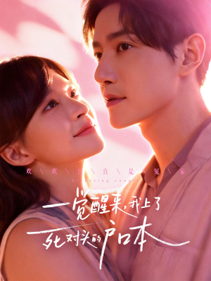 一觉醒来,我上了死对头的户口本(77集) 一觉醒来,我上了死对头的户口本(77集)全集一网打尽