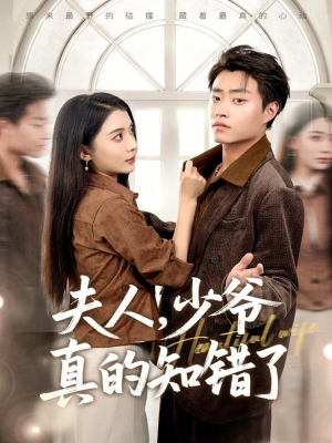 夫人，少爷真的知错了（82集）精彩短剧又来了