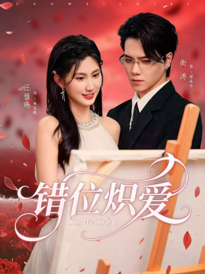 错位炽爱(71集) 错位炽爱(71集)精彩热门短剧