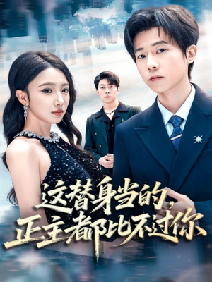 这替身当的，正主都比不过你（71集）火爆短剧推荐