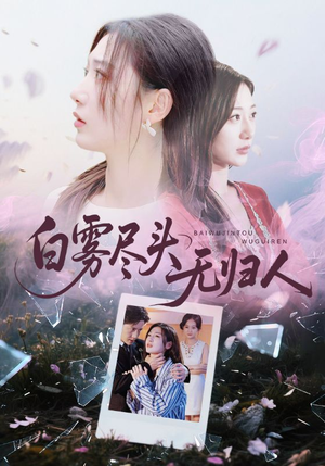 白雾尽头无归人(71集) 白雾尽头无归人(71集)一口气追完全集