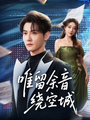 唯留余音绕空城（70集）短剧视频分享