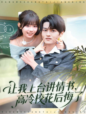 让我上台讲情书,高冷校花后悔了(80集) 让我上台讲情书,高冷校花后悔了(80集)全集免费观看