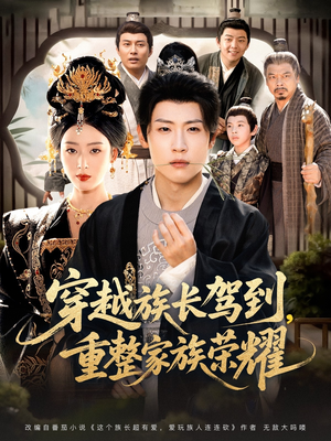 穿越族长驾到重整家族荣耀(64集) 穿越族长驾到重整家族荣耀(64集)精彩短剧分享