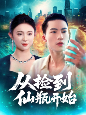 从捡到仙瓶开始（80集）最新热播短剧