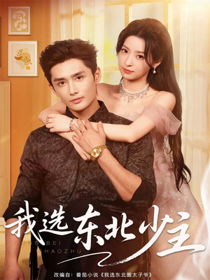 我选东北少主（80集）熬夜追短剧