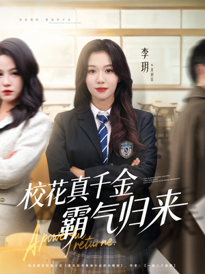 校花真千金霸气归来(59集) 校花真千金霸气归来(59集)熬夜追短剧