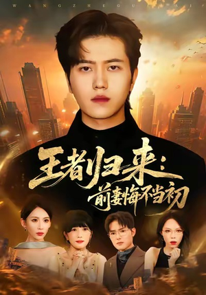 王者归来：前妻悔不当初（60集）经典老剧免费看