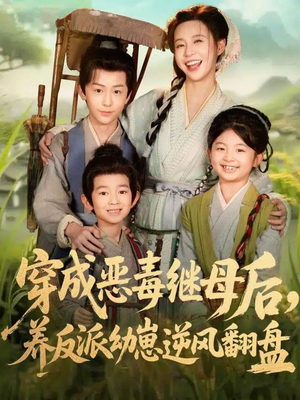 穿成恶毒继母后，养反派幼崽逆风翻盘（78集）贝贝短剧分享