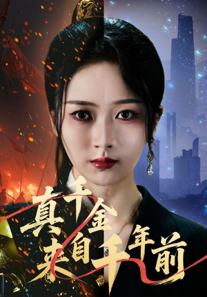 真千金来自千年前(73集) 真千金来自千年前(73集)短剧精彩绝伦