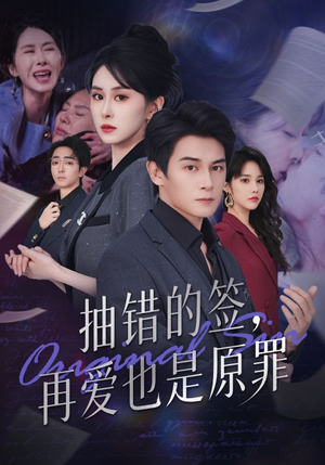 抽错的签再爱也是原罪（60集）无需会员免费看