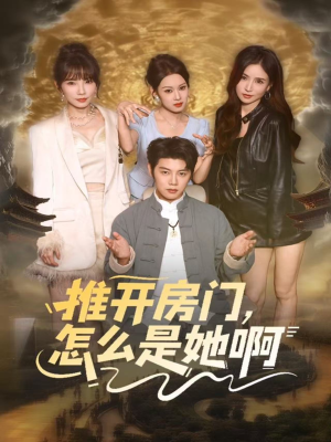 推开房门,怎么是她啊(85集) 推开房门,怎么是她啊(85集)超火短剧抢先看
